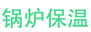 唐山锅炉保温中心